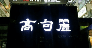 高句麗(コグリョ)ルームサロン正面看板