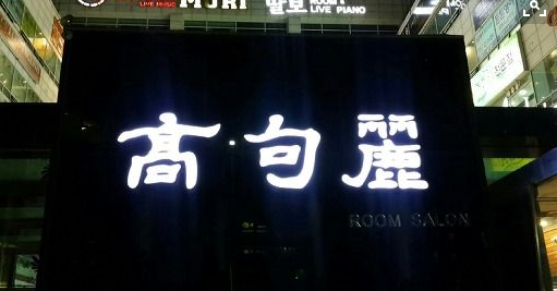 高句麗(コグリョ)ルームサロン正面看板